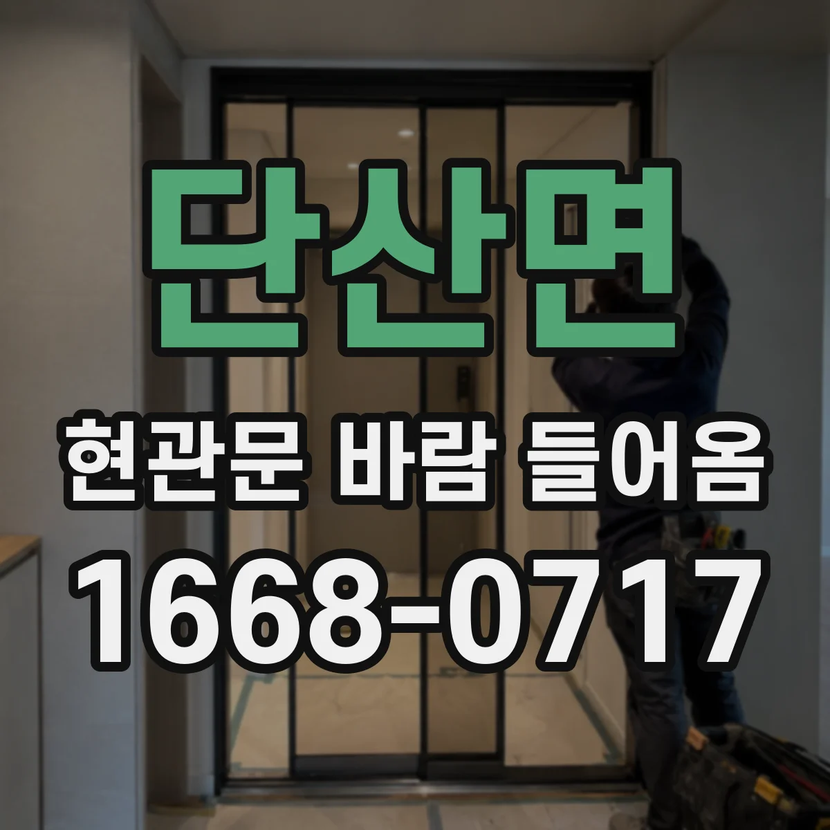 단산면 현관문 바람 들어옴