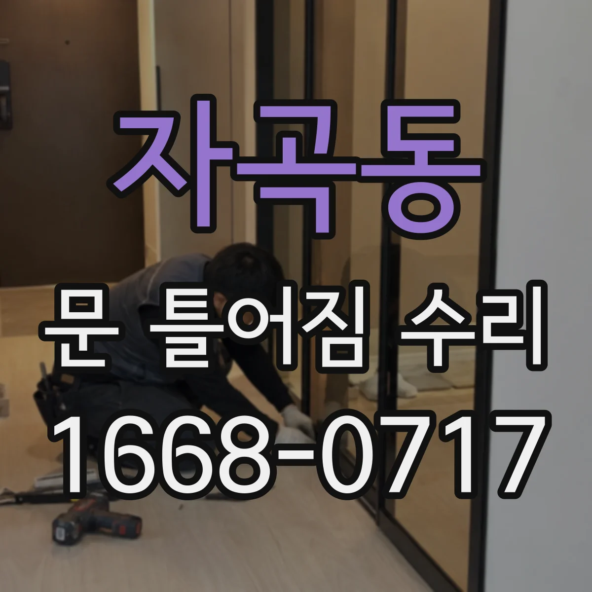 자곡동 문 틀어짐 수리
