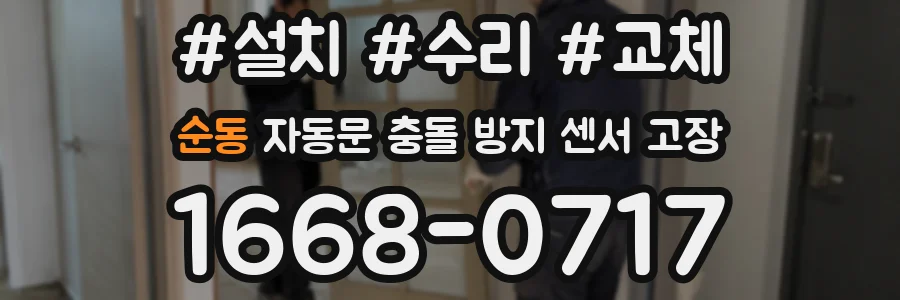 순동 자동문 충돌 방지 센서 고장