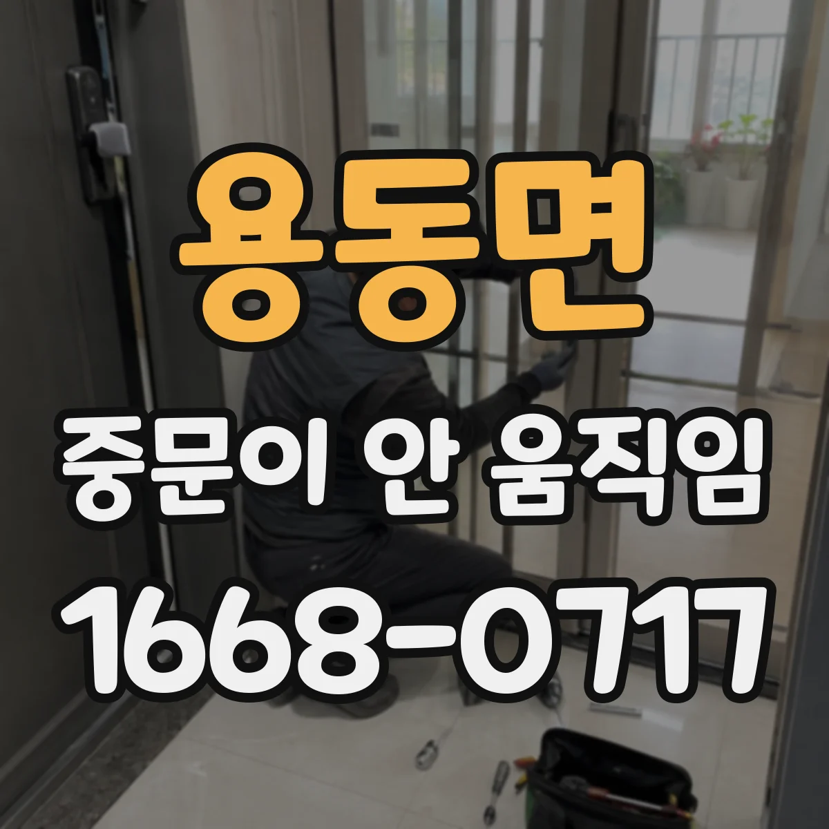 용동면 중문이 안 움직임