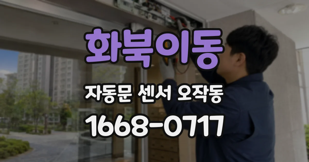 화북이동 자동문 센서 오작동