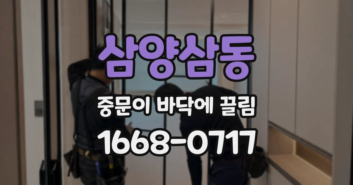 삼양삼동 중문이 바닥에 끌림