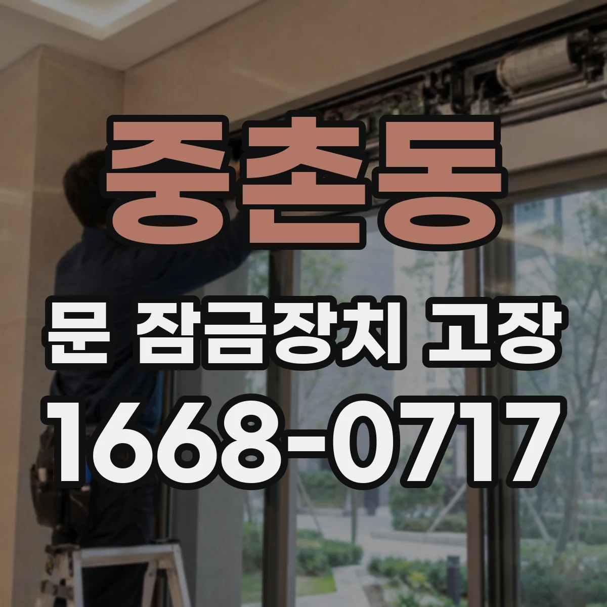 중촌동 문 잠금장치 고장