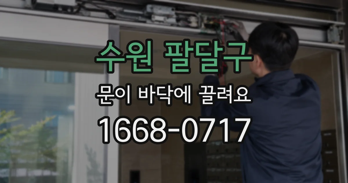 수원 팔달구 문이 바닥에 끌려요