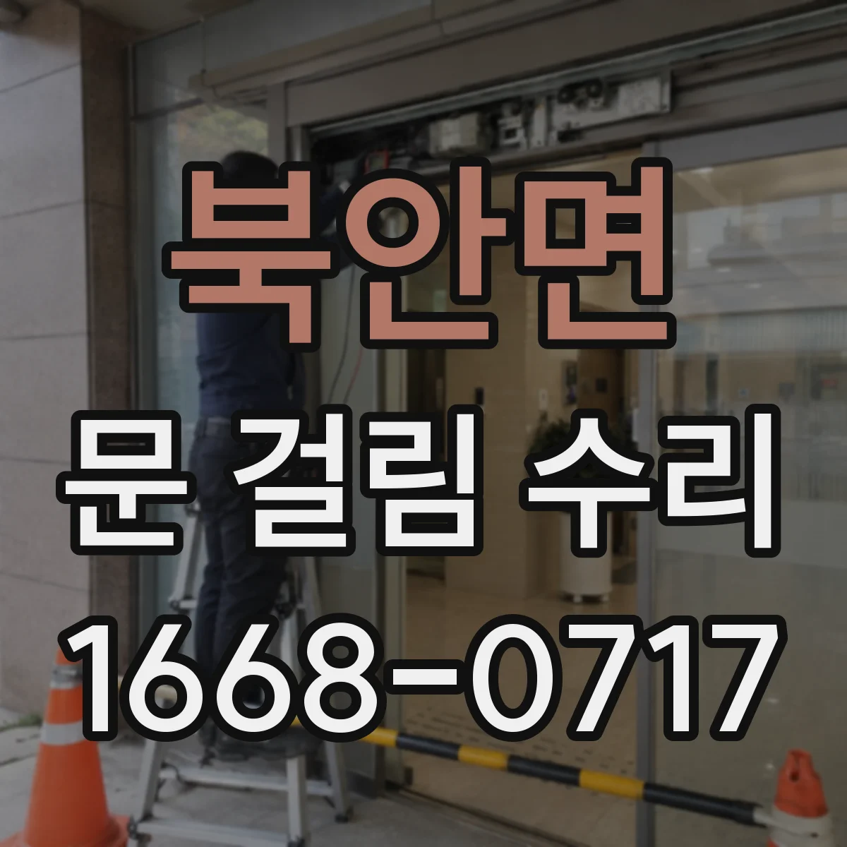 북안면 문 걸림 수리