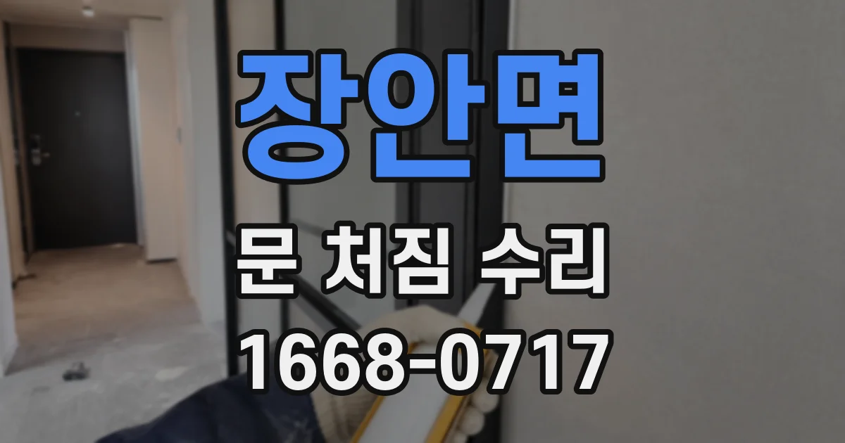 장안면 문 처짐 수리