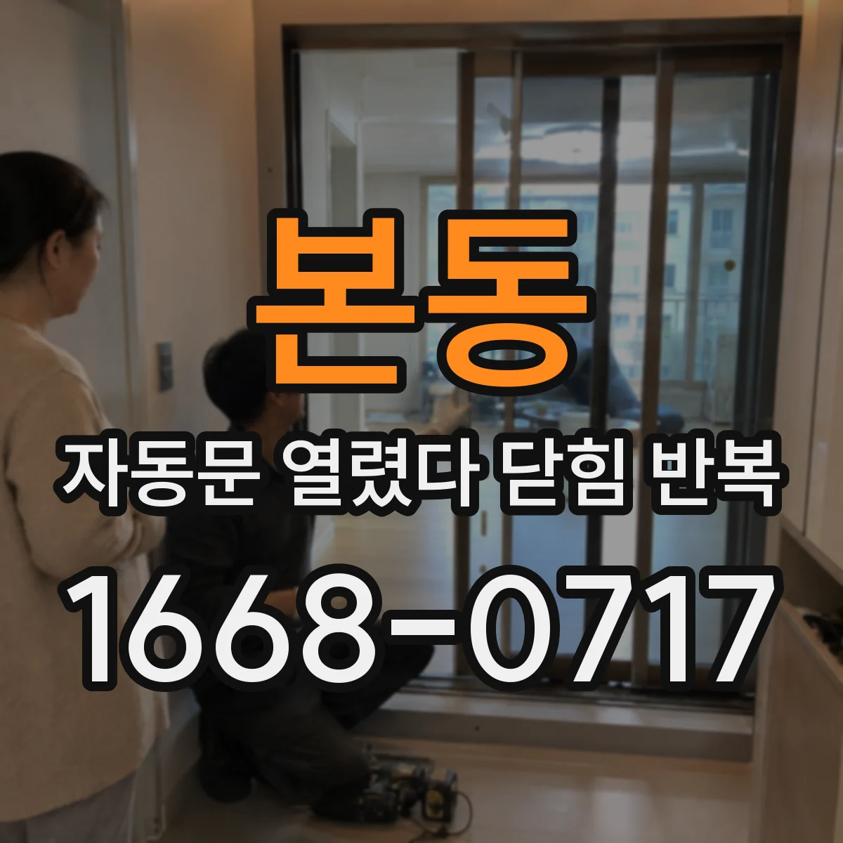 본동 자동문 열렸다 닫힘 반복 현상은 문이 한 번 열리고 곧바로 닫히거나, 중간에 멈춘 상태에서 다시 열리며 이어질 수 있습니다.