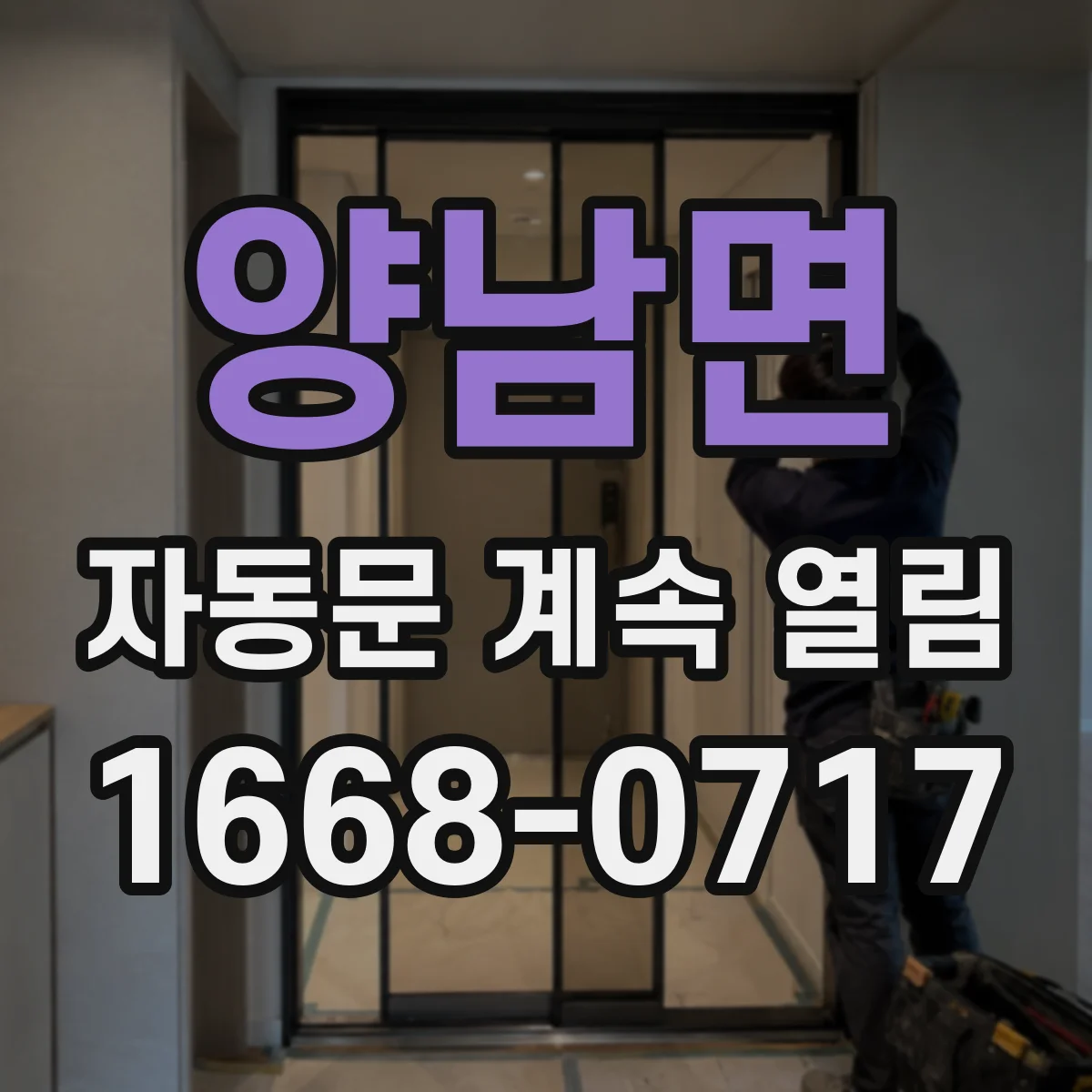 양남면 자동문 계속 열림