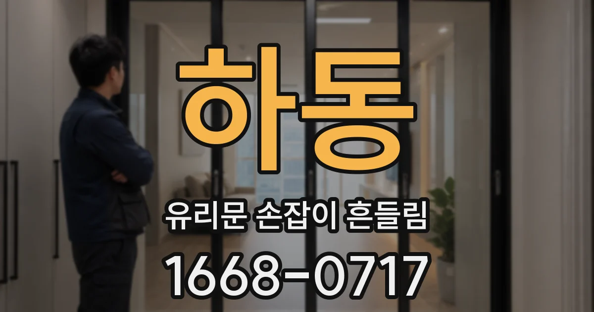 하동 유리문 손잡이 흔들림