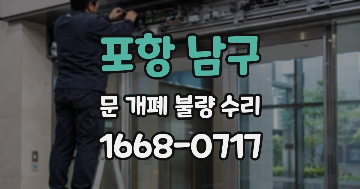 포항 남구 문 개폐 불량 수리
