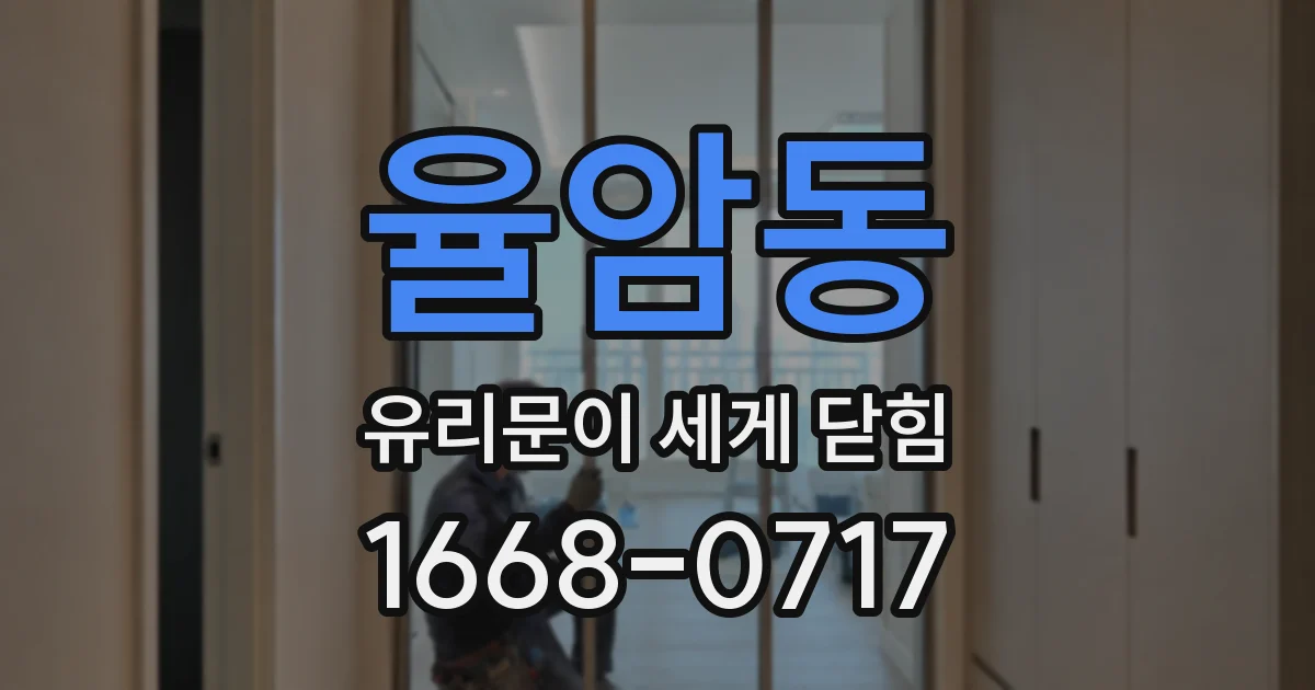 율암동 유리문이 세게 닫힘