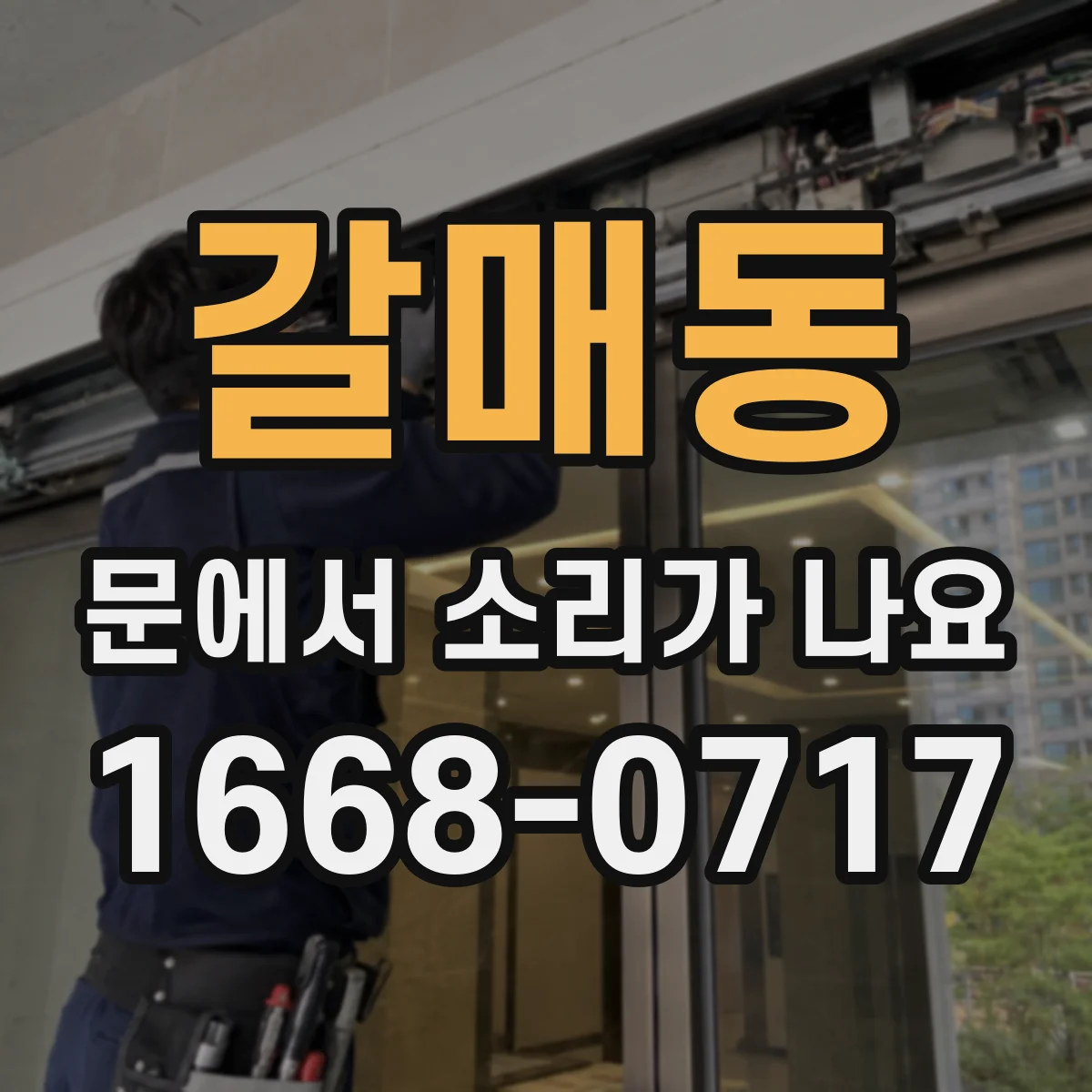 갈매동 문에서 소리가 나요