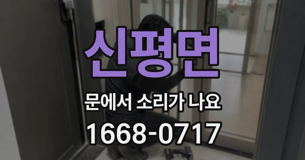 신평면 문에서 소리가 나요