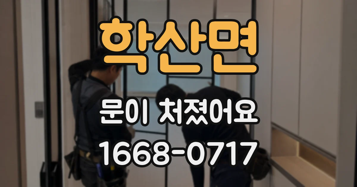 학산면 문이 처졌어요