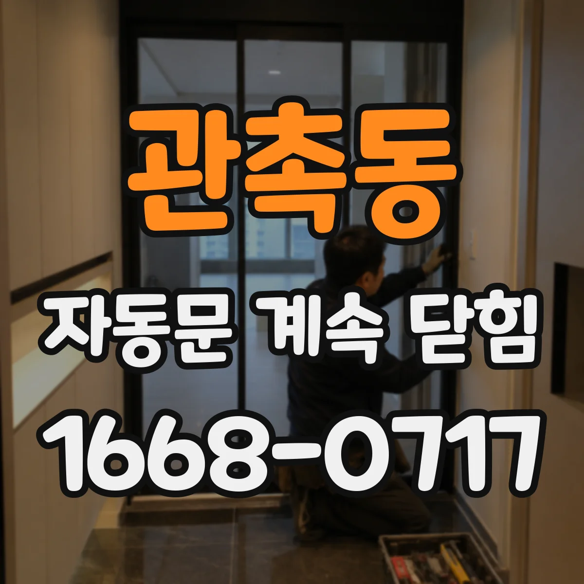 관촉동 자동문 계속 닫힘