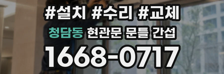 청담동 현관문 문틀 간섭