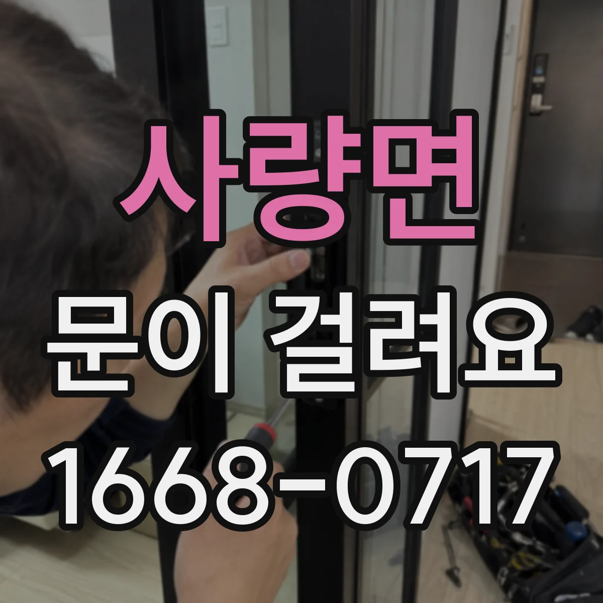 사량면 문이 걸려요