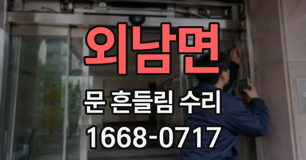 외남면 문 흔들림 수리