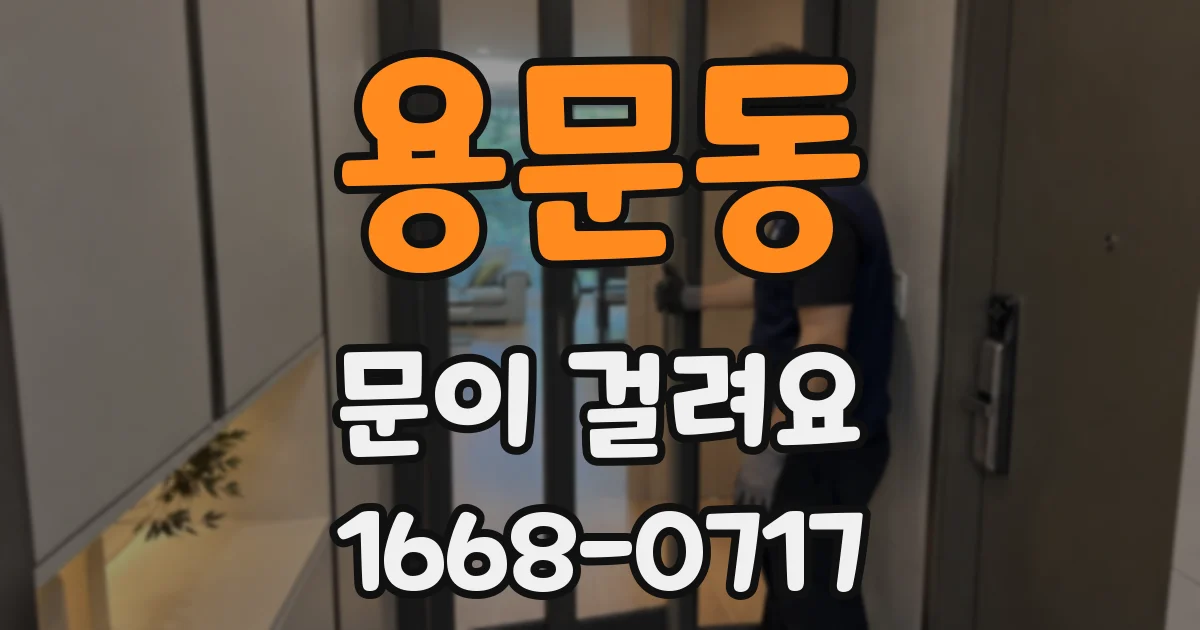 용문동 문이 걸려요