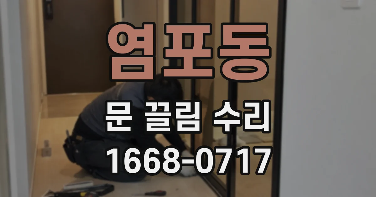 염포동 문 끌림 수리