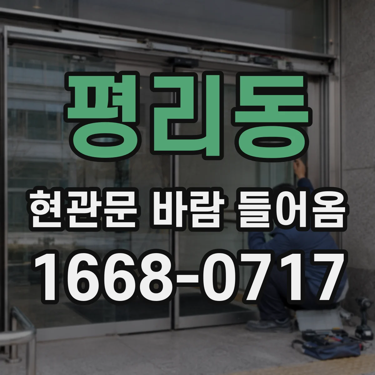 평리동 현관문 바람 들어옴