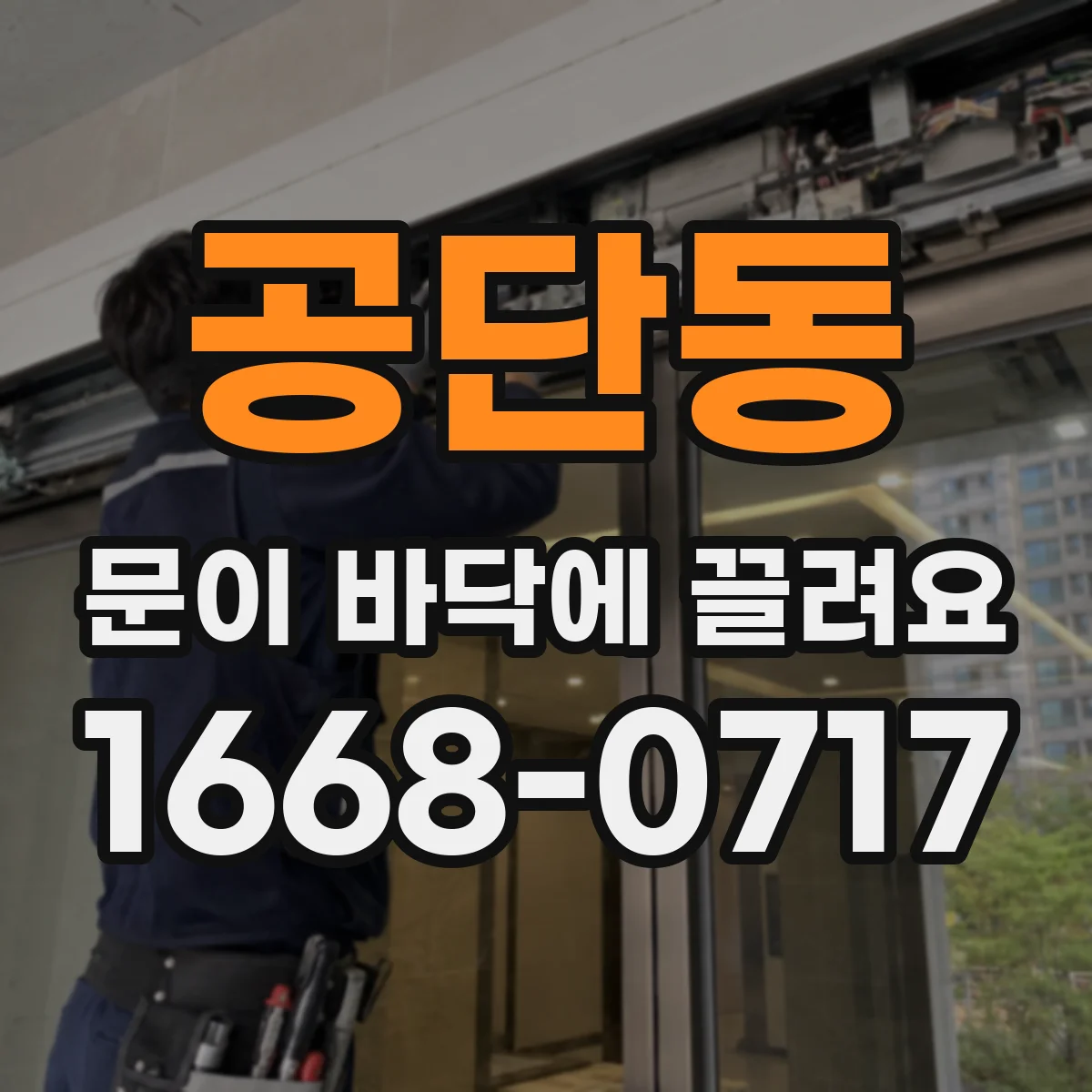 공단동 문이 바닥에 끌려요