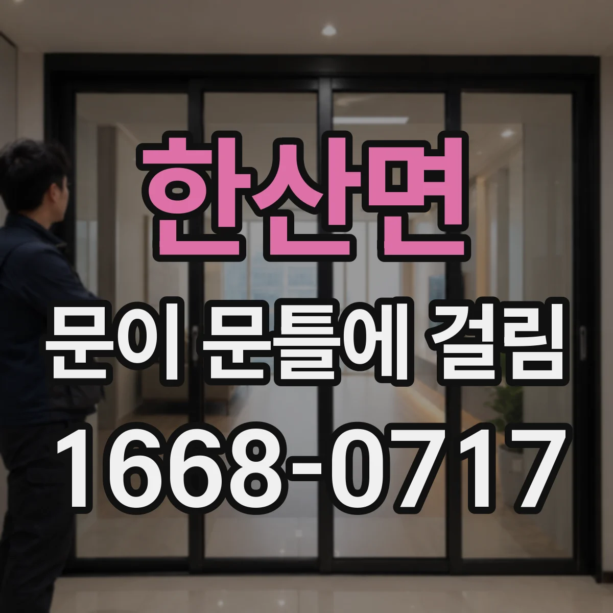한산면 문이 문틀에 걸림