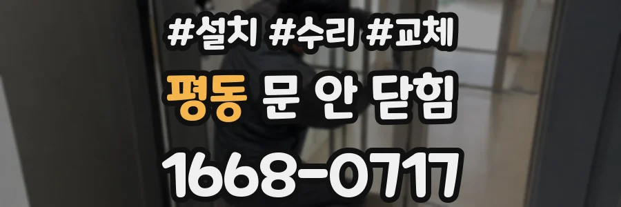 평동 문 안 닫힘