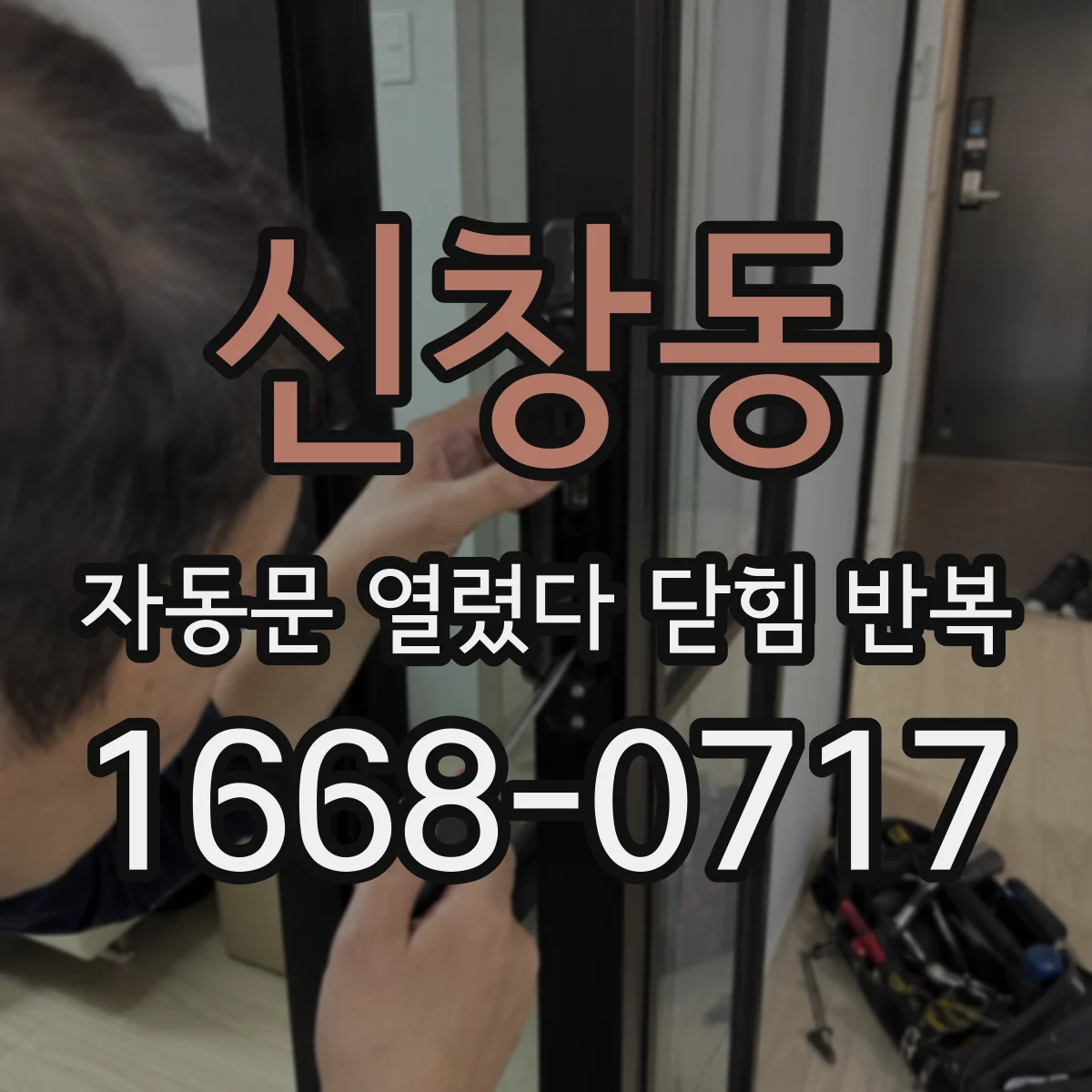 신창동 자동문 열렸다 닫힘 반복 증상은 문이 열렸다가 즉시 닫혀 버리거나, 잠시 멈춘 뒤 다시 움직일 때 확인됩니다.