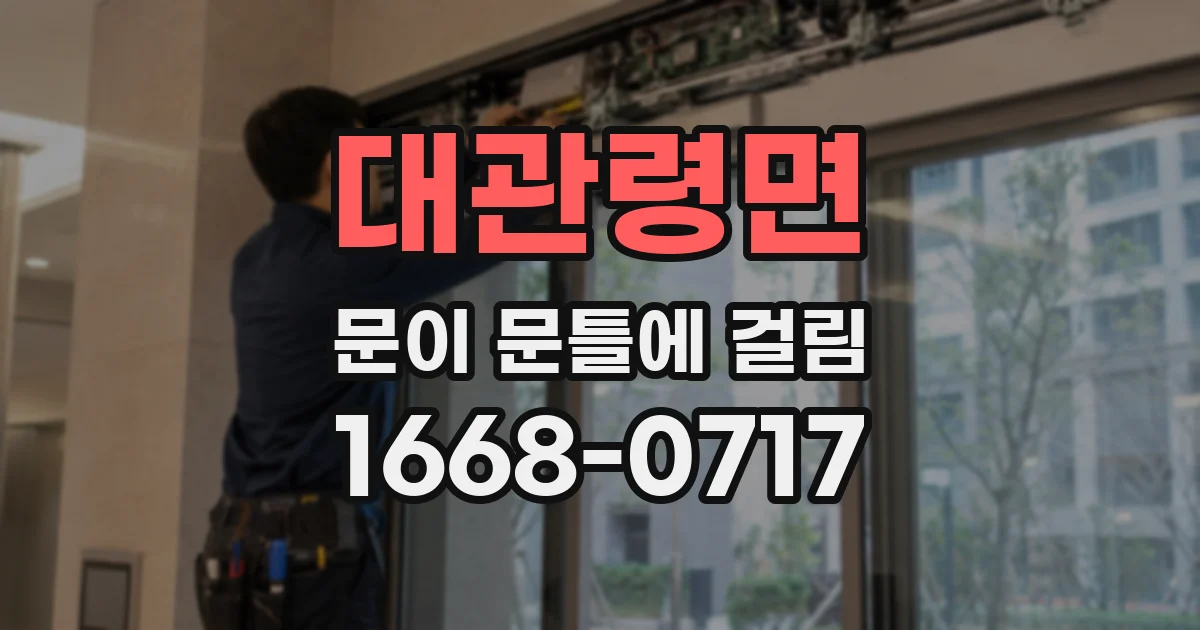 대관령면 문이 문틀에 걸림