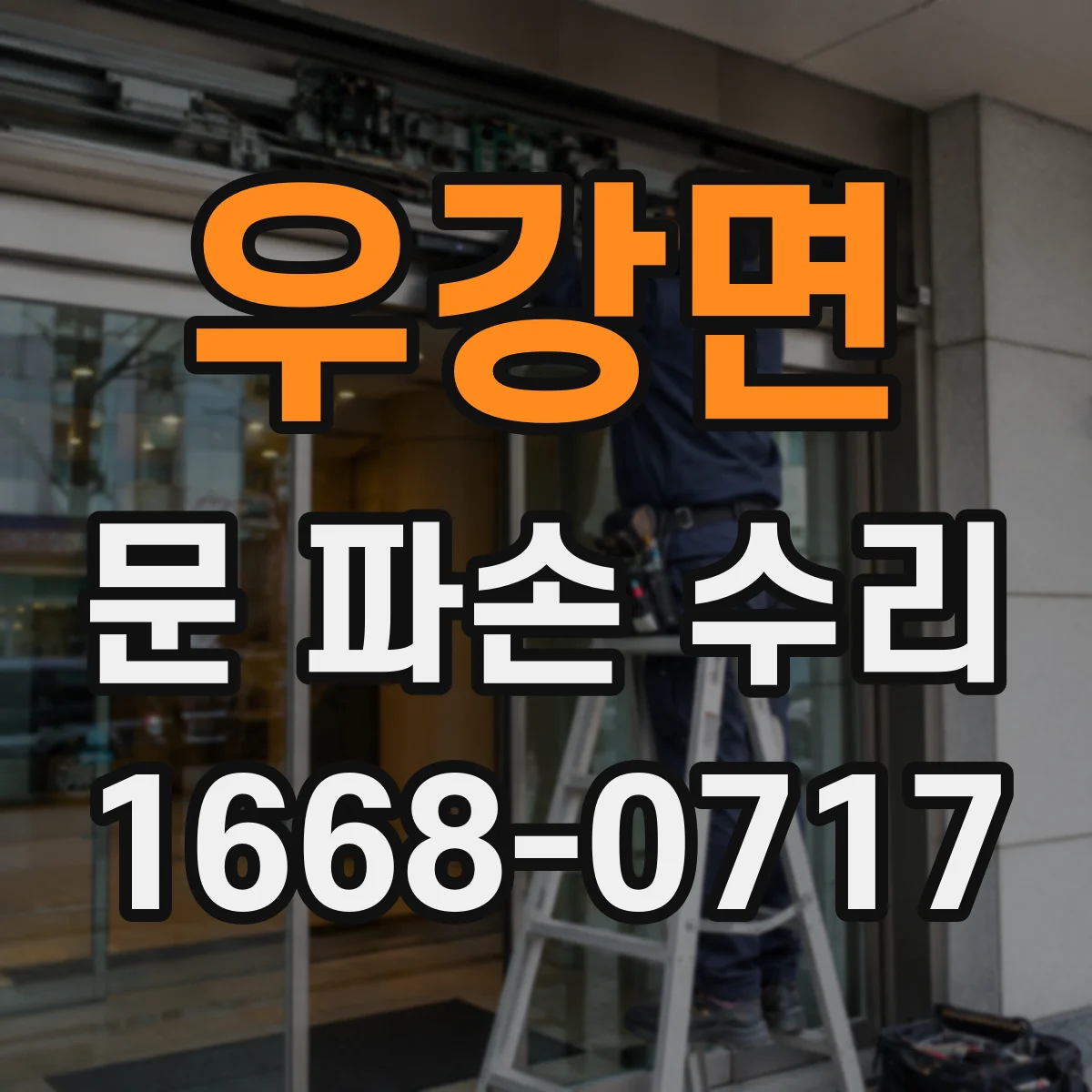 우강면 문 파손 수리