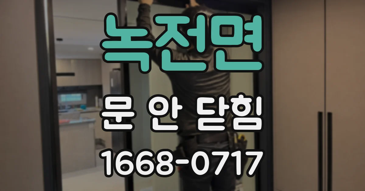 녹전면 문 안 닫힘