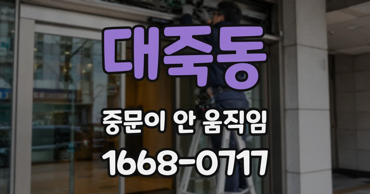 대죽동 중문이 안 움직임