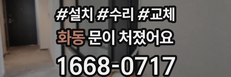 화동 문이 처졌어요