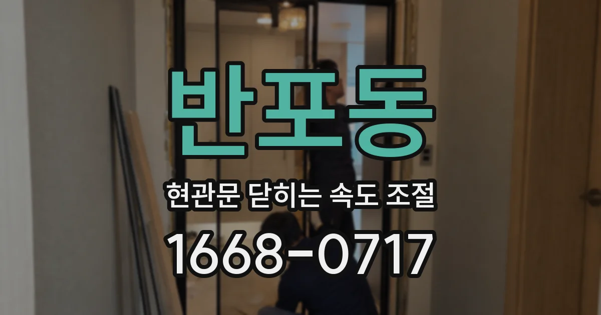 반포동 현관문 닫히는 속도 조절