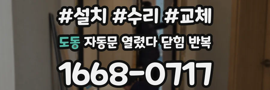 도동 자동문 열렸다 닫힘 반복 증상은 열림과 닫힘이 연달아 일어나거나, 정지 후 다시 작동하면서 나타납니다.
