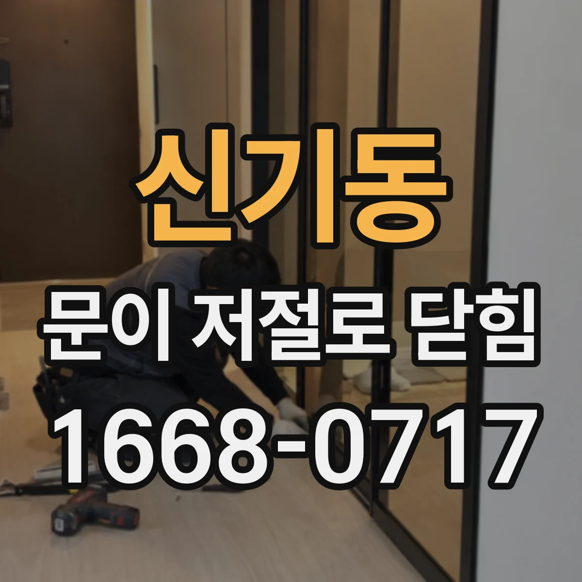 신기동 문이 저절로 닫힘