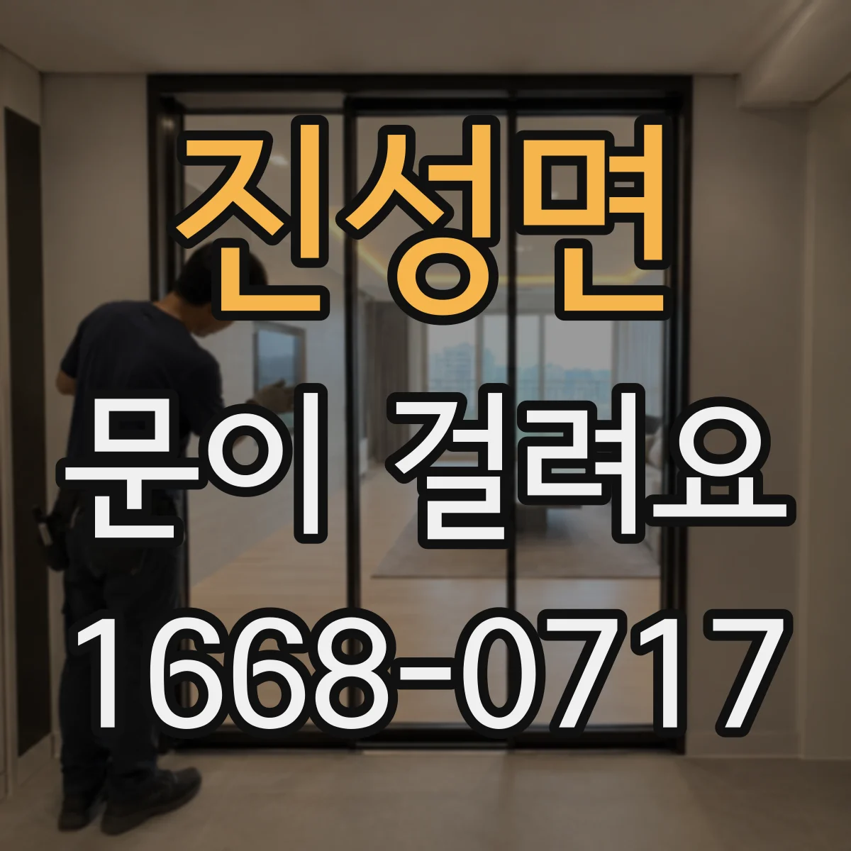 진성면 문이 걸려요