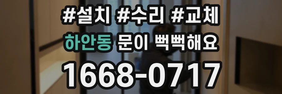 하안동 문이 뻑뻑해요