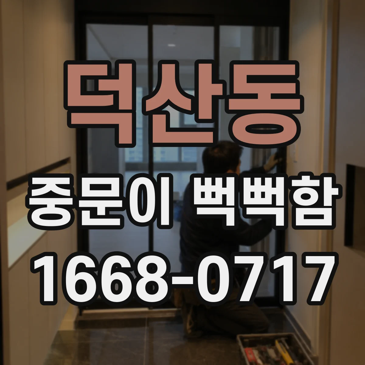 덕산동 중문이 뻑뻑함