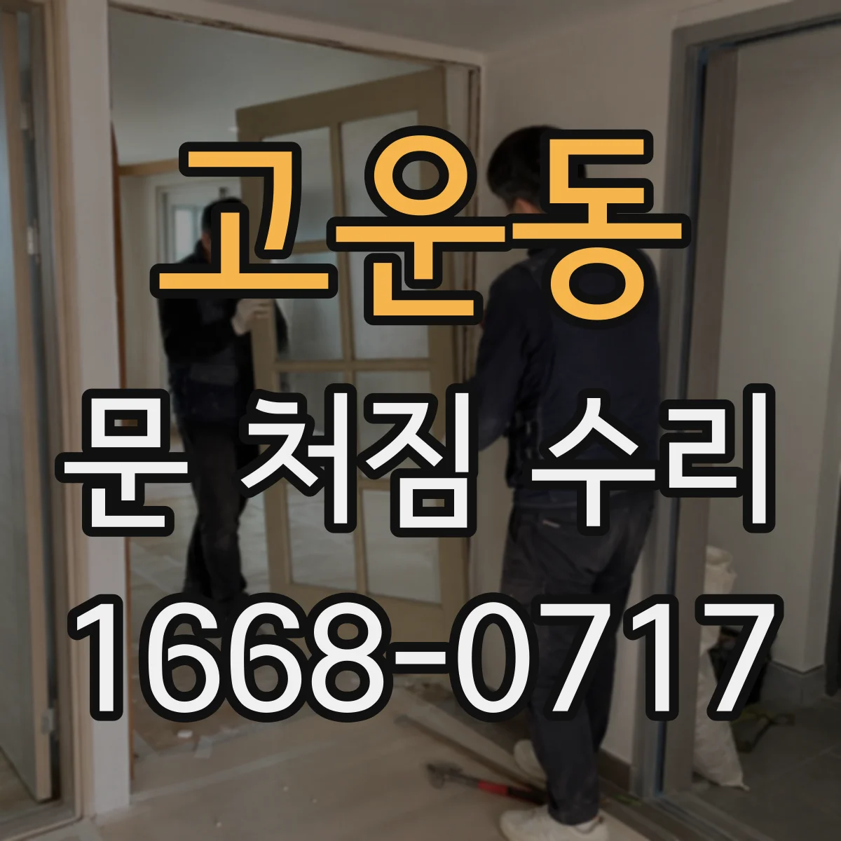 고운동 문 처짐 수리