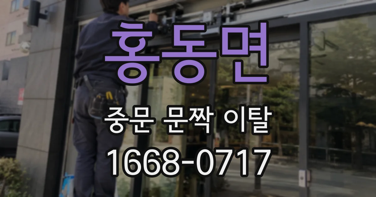 홍동면 중문 문짝 이탈