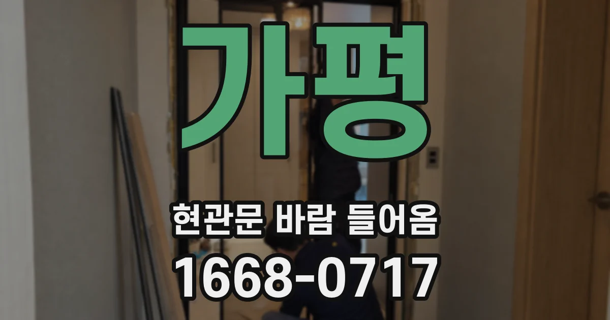 가평 현관문 바람 들어옴