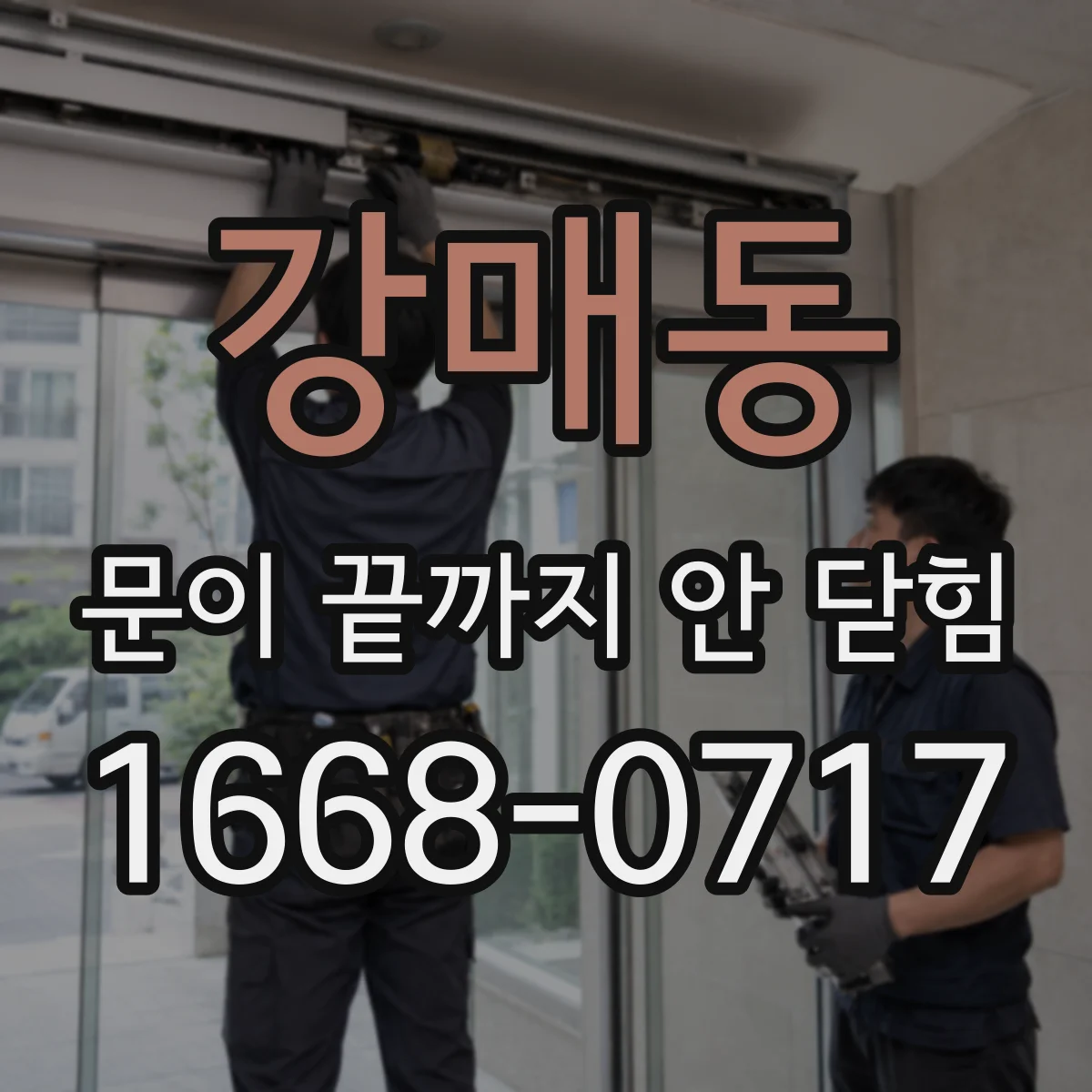 강매동 문이 끝까지 안 닫힘