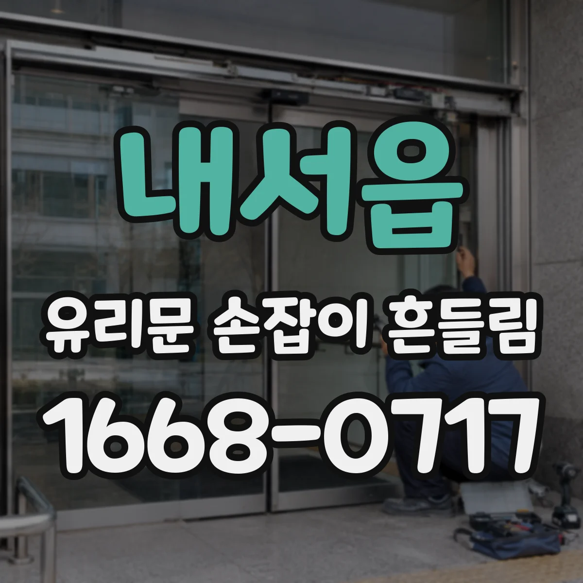 내서읍 유리문 손잡이 흔들림