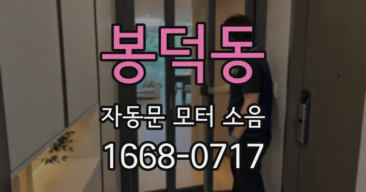 봉덕동 자동문 모터 소음