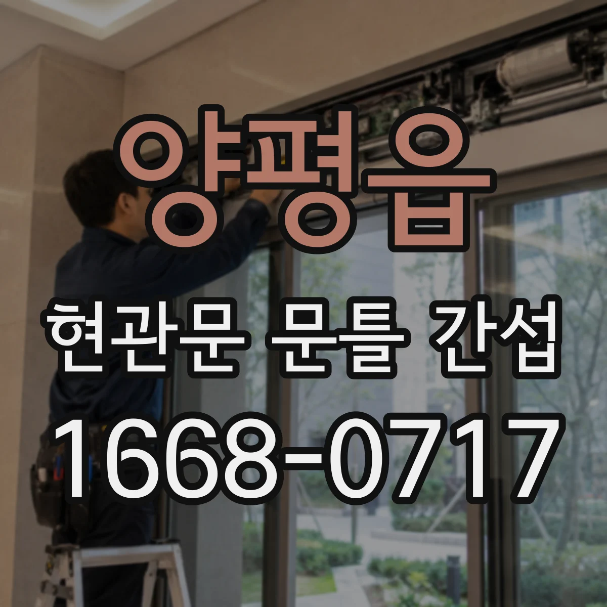 양평읍 현관문 문틀 간섭