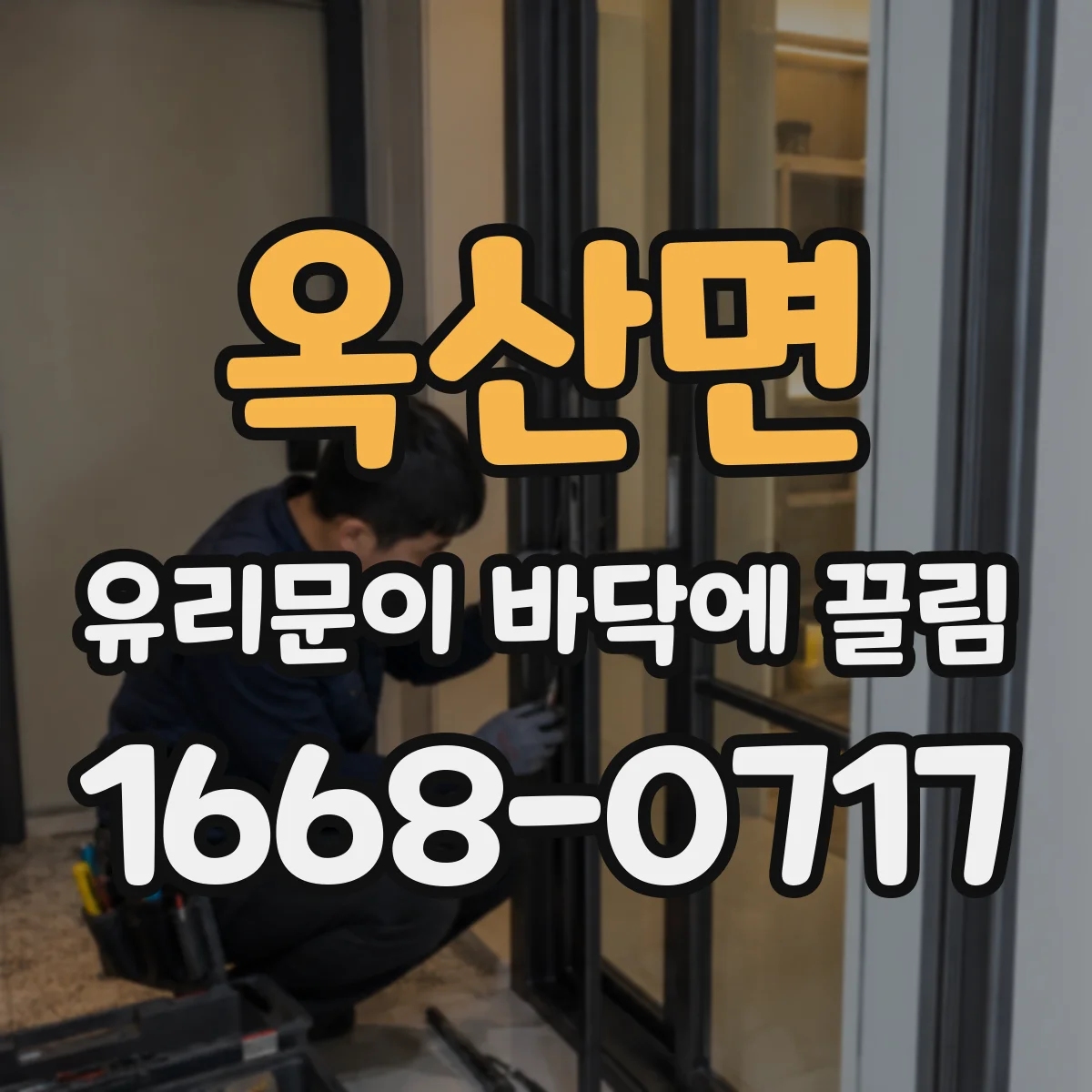 옥산면 유리문이 바닥에 끌림