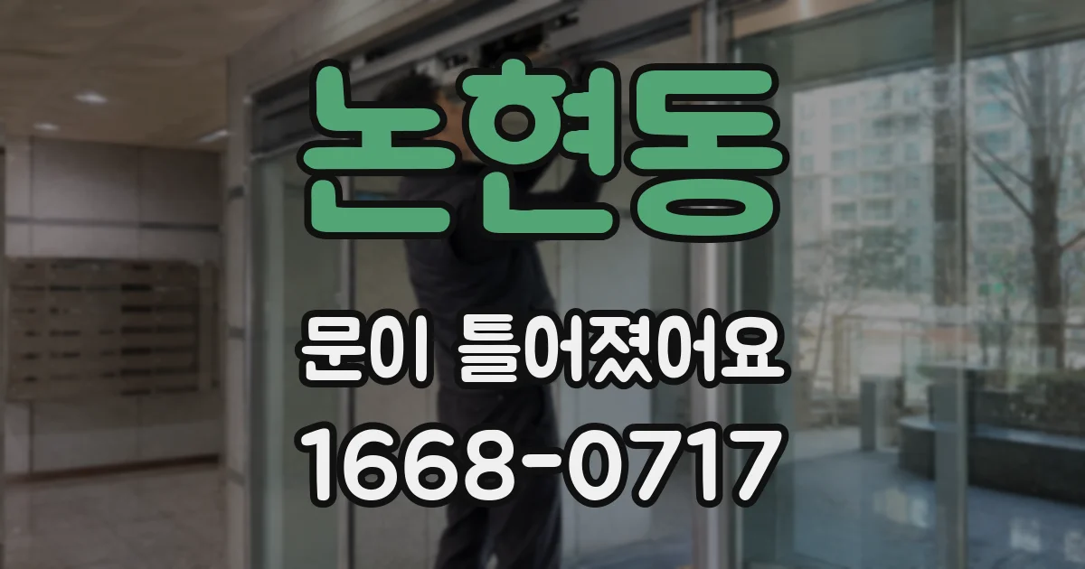 논현동 문이 틀어졌어요