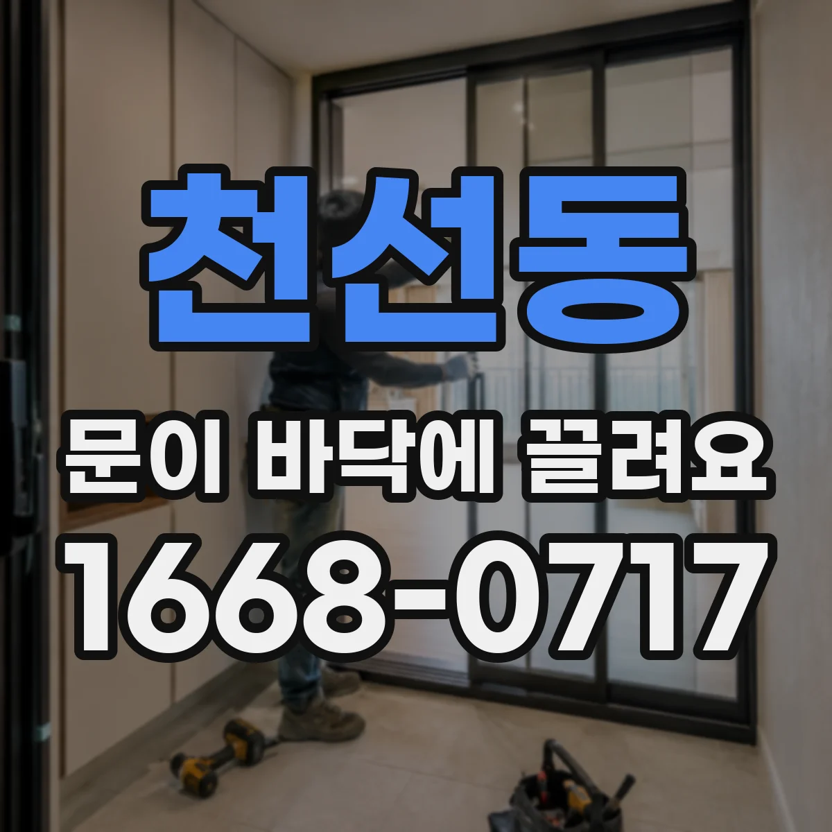 천선동 문이 바닥에 끌려요
